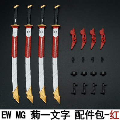 EW1/100 HIRM MG 红异端菊一文字通用配件包武士武器改件拼装模型