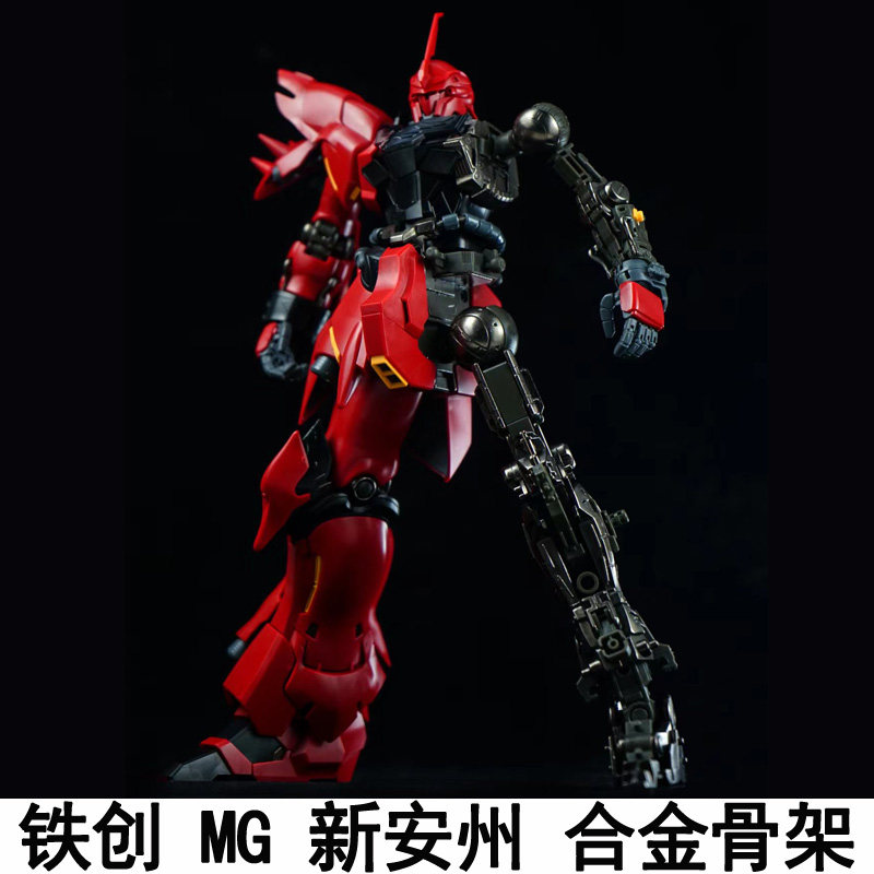 铁创MG 1/100新安洲合金骨架配件包新安州改件适配职人艺彗星科技