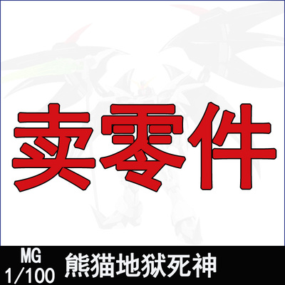 超新星熊猫MG地狱死神拼装模型补件零件板件