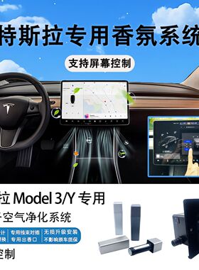 特斯拉Model3/Y 香氛负离子系统焕新3香薰专用无损原厂屏幕控制款