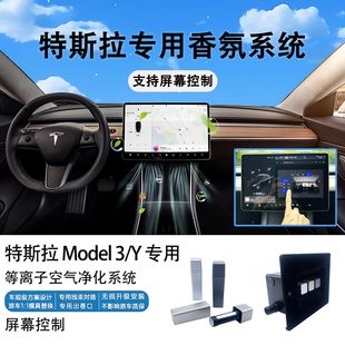 特斯拉Model3 香氛负离子系统焕新3香薰专用无损原厂屏幕控制款