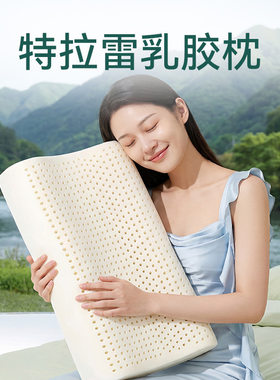 泰国特拉雷乳胶枕护颈助眠防螨