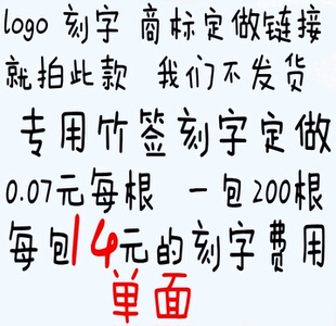 刻字费用 各种高清图片200根10元 竹签定制logo 各种字体刻字