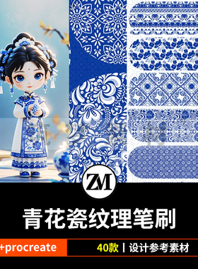 ps笔刷procreate笔刷青花瓷纹理衣服饰花纹面料图案古典底纹背景