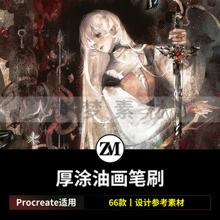 Procreate笔刷厚涂油画笔刷二次元艺术插画素材66支二苏旧局画笔