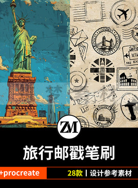 ps笔刷procreate笔刷复古旅行邮戳邮票标签边框旅游景点水印素材