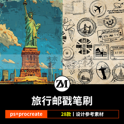 ps笔刷procreate笔刷复古旅行邮戳邮票标签边框旅游景点水印素材