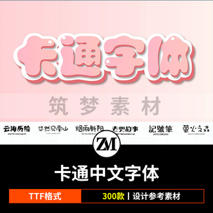 ps可爱卡通中文字体包宝宝创意海报ai手写儿童涂鸦字体库素材合集