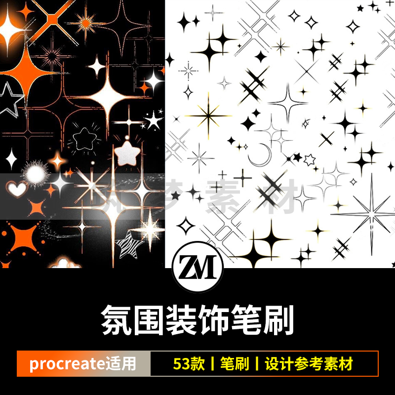 Procreate氛围感笔刷十字星光亮光线散落星光月亮五角星装饰素材