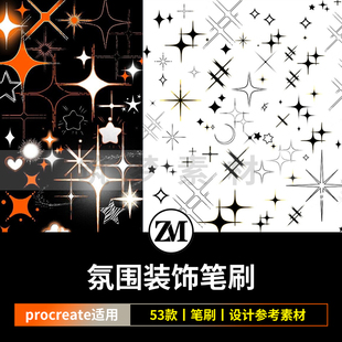 Procreate氛围感笔刷十字星光亮光线散落星光月亮五角星装饰素材