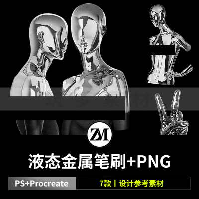 液态金属素材procreate笔刷ps未来酸性3D立体抽象手势人物PNG图片