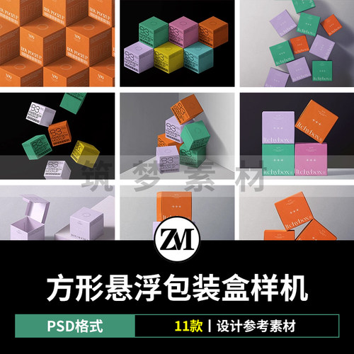 正方形纸盒包装盒悬浮矩阵排列组合展示效果PSD贴图样机设计素材