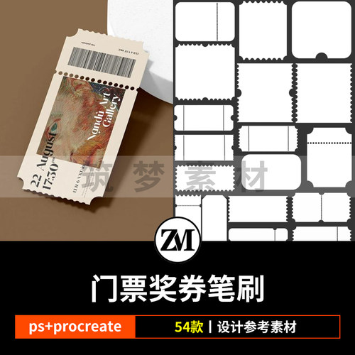 ps笔刷procreate笔刷门票兑奖券活动优惠券电影票基础边框入场券