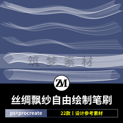 procreate笔刷丝绸飘纱烟雾烟飘带线条PS画笔刷ipad手绘衣服婚纱