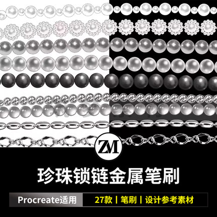 procreate笔刷珍珠项链锁链金属首饰共27款ipad自制素材商用笔刷