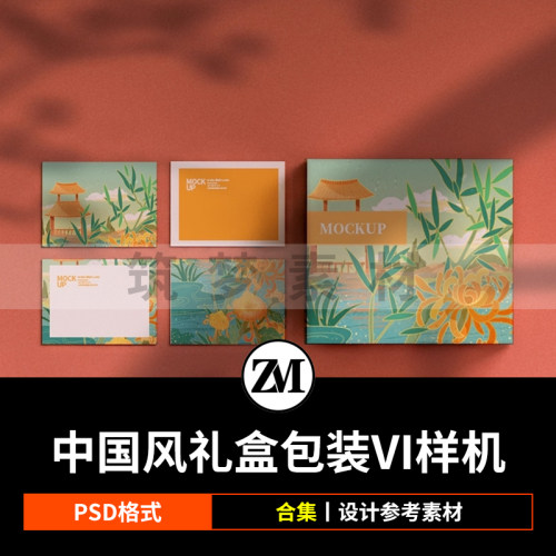 毕设文创中国风茶叶中秋礼盒产品包装样机图VI智能PS贴图PSD模板