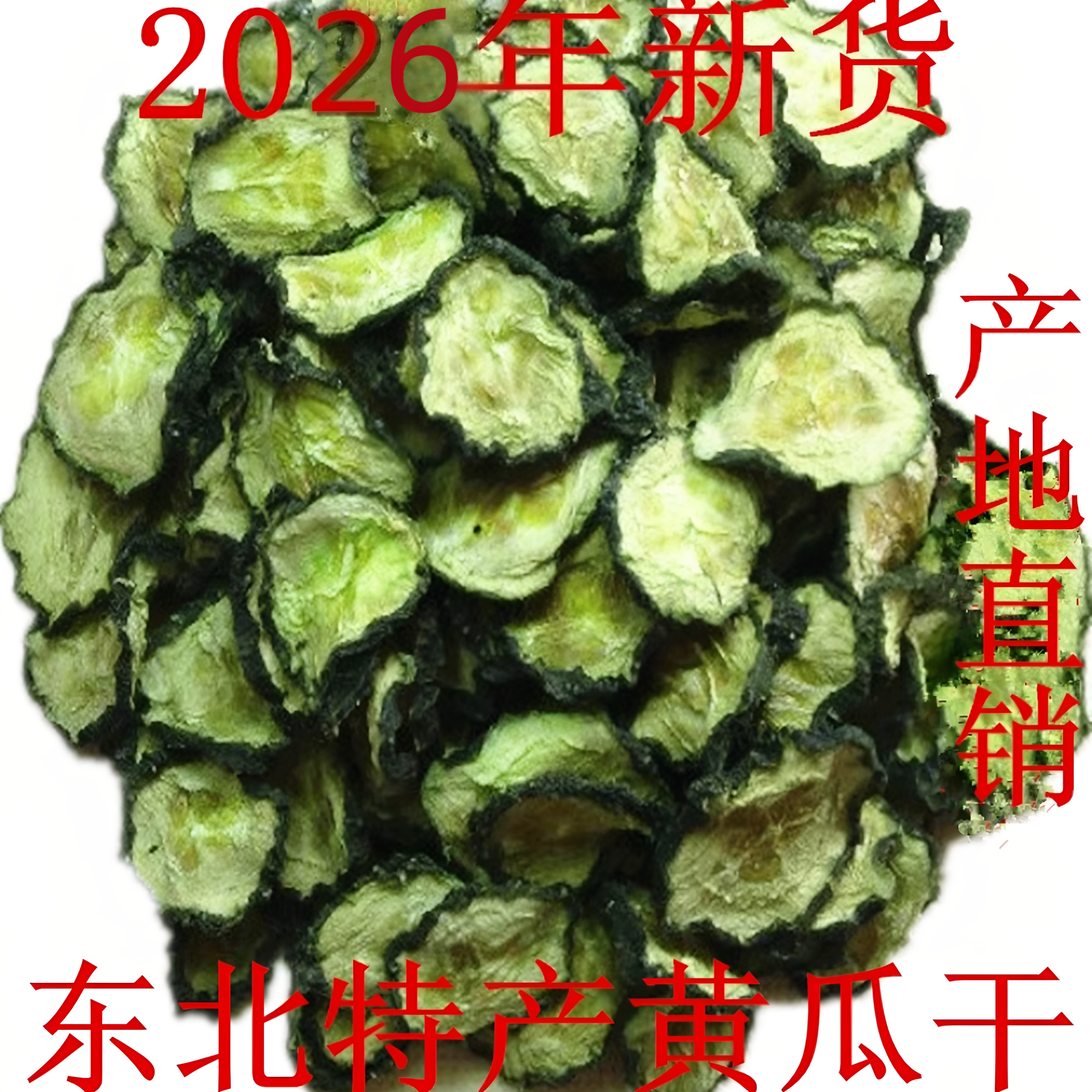 东北特产黄瓜干黄瓜片新干货农家自制干黄瓜钱500克包邮黄瓜干菜