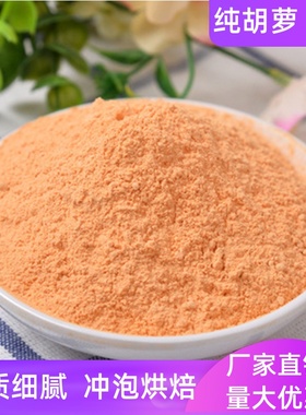 天然胡萝卜粉果蔬粉糕点上色橙色蔬菜粉烘焙原料胡萝卜粉500g包邮