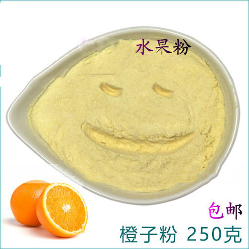 250g/香橙粉/橙子粉/橙粉/夏季冲饮果汁/奶茶粉/冰淇淋原料/包邮