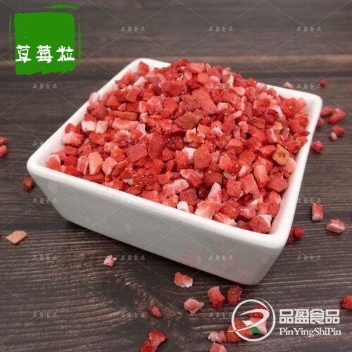 冻干草莓粒5*5mm草莓丁草莓碎烘焙蛋糕装饰 冻干草莓丁FD草莓颗粒 - 封面