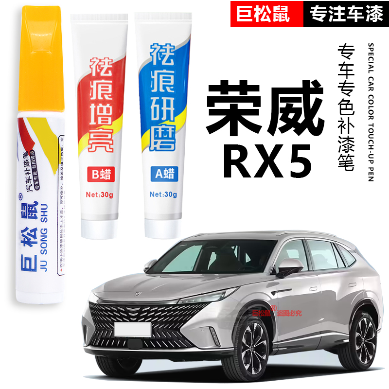 【荣威rx5】专用原色补漆笔