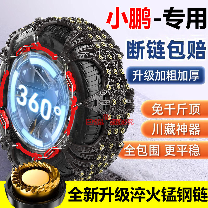 防滑链小鹏G9/G6/G3/P7/P5/g3i汽车轮胎冬季雪地泥地铁链脱困神器
