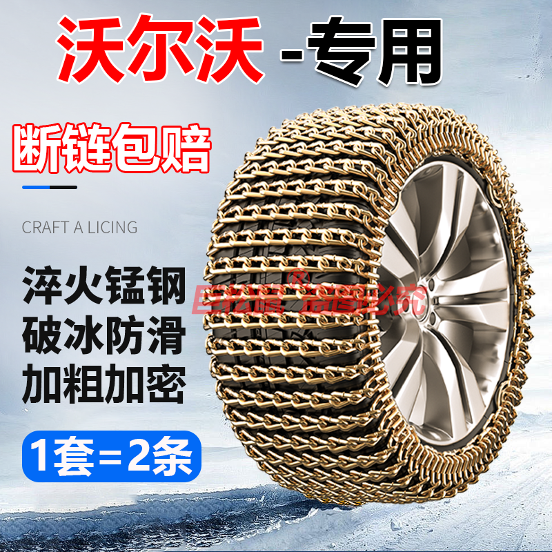 沃尔沃XC40 S90 S60L V60 V40 XC60 XC90 汽车轮胎防滑链雪地泥地