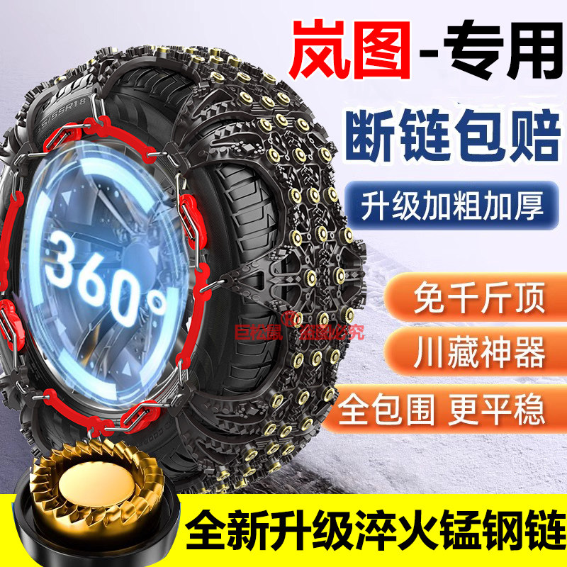 岚图FREE 255/45R20汽车防滑链加粗铁链雪地轮胎防滑链脱困应急