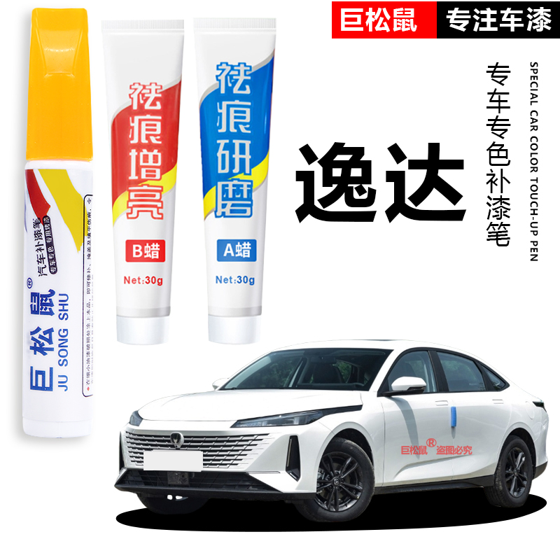 长安逸达补漆笔安第斯灰闪光冰晶白专用逸达汽车用品原厂车漆修复