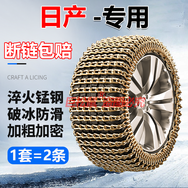 适用于日产汽车防滑链新轩逸天籁奇骏逍客劲客楼兰蓝鸟雪地轮胎链