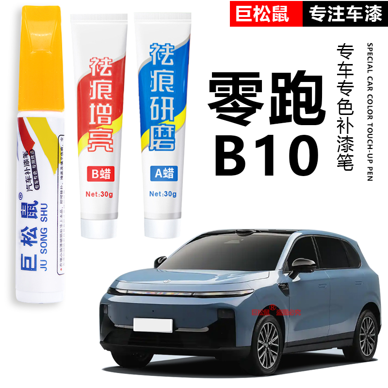 零跑B10补漆笔苔原灰汽车专用原补车漆划痕修复神器配件用品领跑