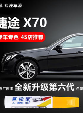 奇瑞捷途x70plus补漆笔白色X70pro汽车用品改装配件大全原厂车漆