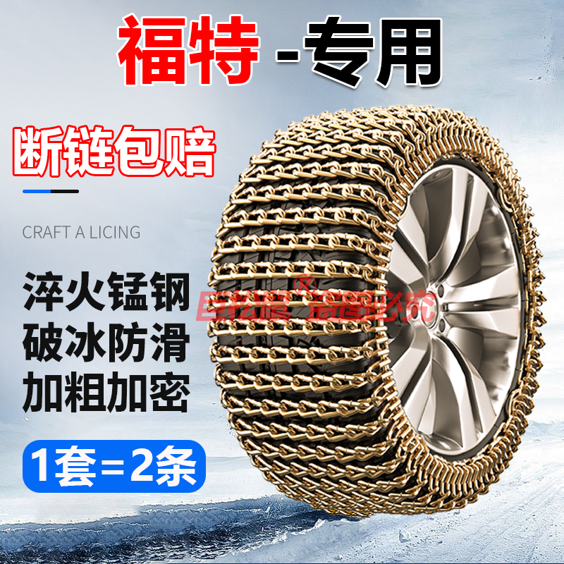 福特锐界福克斯蒙迪欧福睿斯领界锐际撼路者金牛座专用轮胎防滑链