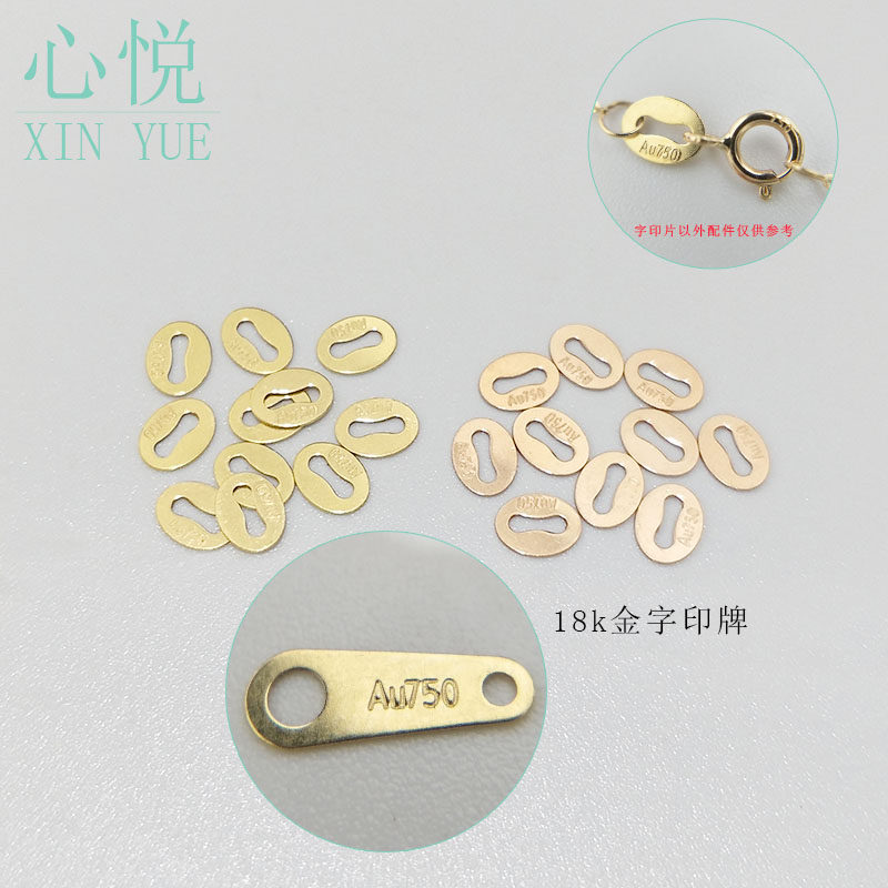 心悦au750字印牌g18k金项链手链长短款连接片小标识diy首饰品配件