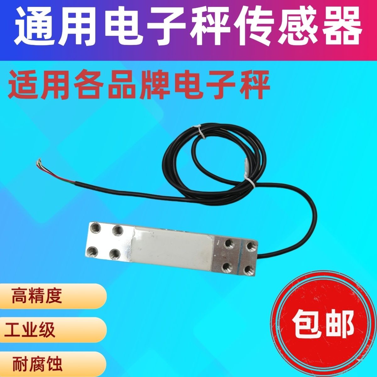 通用电子秤传感器大红鹰压力感应器150kg200kg600kg工业称重计量