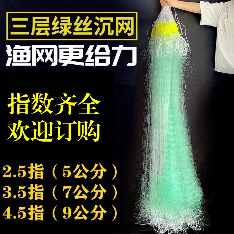 绿丝三层鱼网渔网粘网沉网加重网加粗丝进口丝网2.5指3.5指4.5指