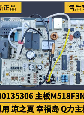 适用于格力凉之夏 幸福岛 Q力主板 30135306 301353061 30035562
