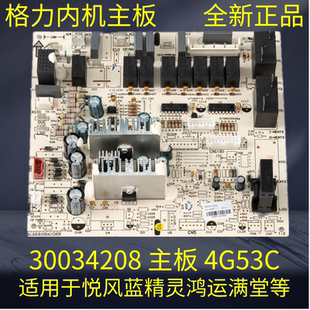 适用格力空调主板30034208鸿运满堂3P内机电路板4G53C蓝精灵GRJ4G