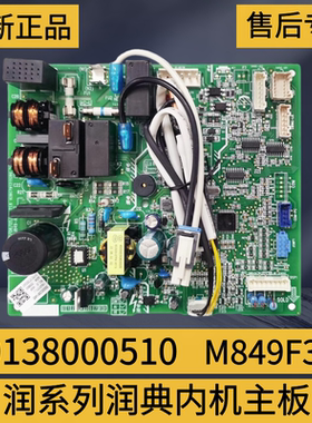 适用于格力空调润系列内机主板 30138000510 M849F3P 全新电脑版