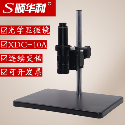 XDC-10A光学显微镜连续变倍300倍可调高清电子放大镜工业维修主板