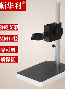 SHL-10MS工业相机测试显微镜支架调节架子实验测试升降台42MM口径