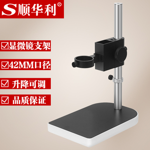 SHL-10MS工业相机测试显微镜支架调节架子实验测试升降台42MM口径
