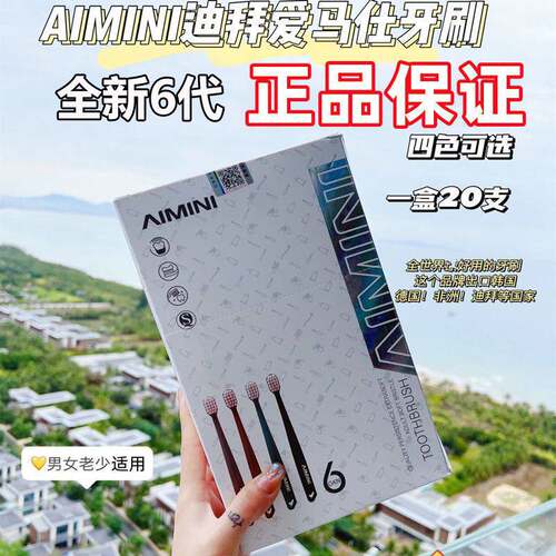 AIMINI艾米尼迪拜牙刷六代新款独立包装羽柔超细万毛宽头软毛家用