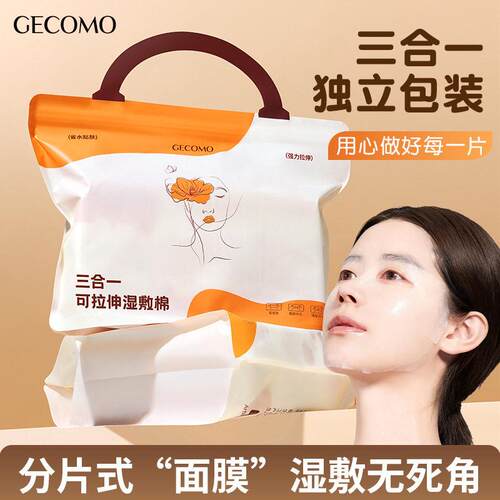 GECOMO湿敷棉三合一可拉伸敷脸开孔式水乳湿敷独立式包装化妆棉片