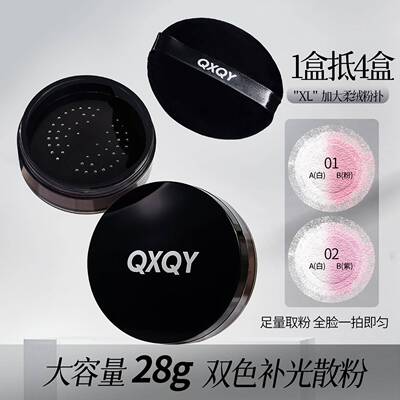 QXQY双色补光散粉定妆哑光遮瑕持妆不易脱妆提亮定妆粉饼跨境彩妆