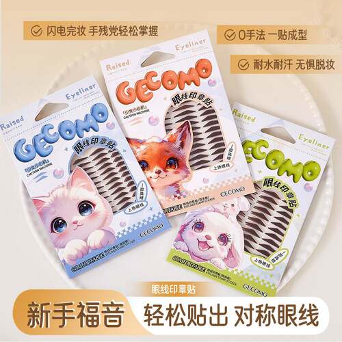 GECOMO眼线印章贴新手一贴成型贴合肿眼泡耐水耐汗眼线贴美妆