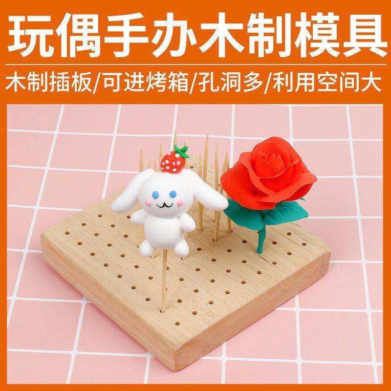 超轻粘土软陶面塑木质铁丝风干晾干台晾晒台橡木木底座插孔板