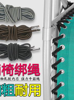躺椅配件大全折叠椅替换松紧绑绳
