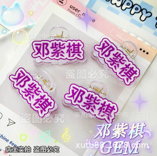 创意邓紫棋GEM应援物演唱会亚克力周边可爱高颜值趣味迷你小抓夹