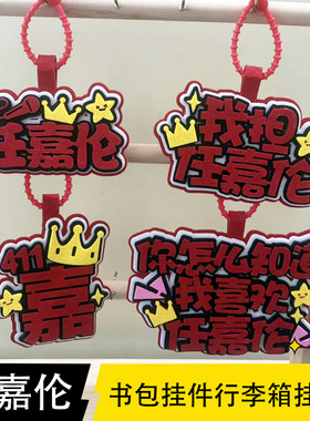 任嘉伦周边钥匙扣粉丝应援不织布挂件行李箱挂牌包包挂饰书包装饰